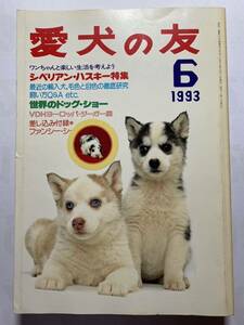 愛犬の友　1993年6月号 シベリアンハスキー特集