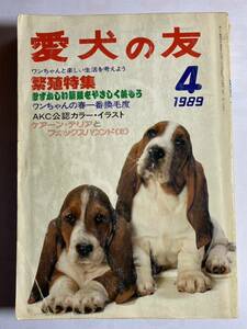 愛犬の友　1989年4月号 繁殖特集