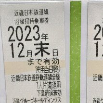 近鉄 株主優待乗車券 2枚（2023年12月末迄）株主優待券 近畿日本鉄道 乗車券 近鉄　切符　乗車券　優待 fe ABD3_画像2