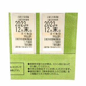 近鉄 株主優待乗車券 2枚（2023年12月末迄）株主優待券 近畿日本鉄道 乗車券 近鉄　切符　乗車券　優待　③ fe ABD3