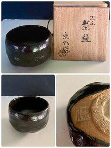 R-25＊茶道具＊京焼＊楽焼※楽入窯＊吉村楽入＊黒楽茶碗＊黒茶碗＊抹茶碗＊当時物＊古陶磁器＊共箱共布