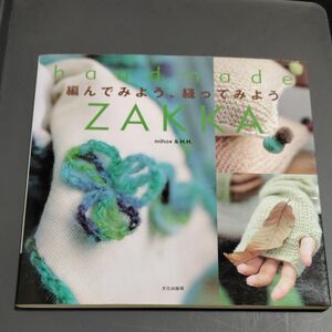 handmade ZAKKA 編んでみよう、縫ってみよう