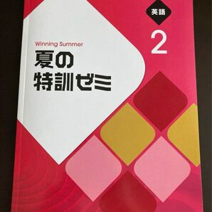 英語ドリル　夏の特訓ゼミ　中2 私立中高一貫校向け