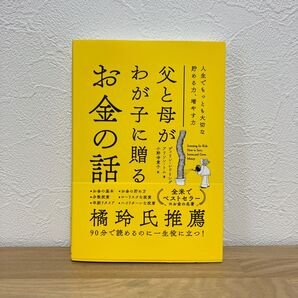 父と母がわが子に贈るお金の話 人生でもっとも大切な貯める力、増やす力 ディリン・レドリング/著