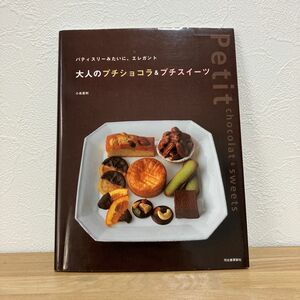 大人のプチショコラ＆プチスイーツ　パティスリーみたいに、エレガント 小島喜和／著