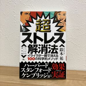 超ストレス解消法　イライラが一瞬で消える１００の科学的メソッド 鈴木祐／著