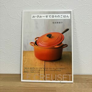 ル・クルーゼで日々のごはん　ごはんも、おかずも、スイーツも。とっておきの４８レシピ 松田美智子／著ブランド：ー