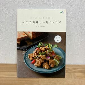 大豆で美味しい毎日レシピ　お肉の代わりに、小麦粉の代わりに （エイムック　３３９６） みないきぬこ／