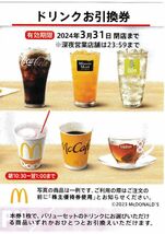 マクドナルド株主優待／ドリンクお引換券１～９枚【同梱します】その１_画像1