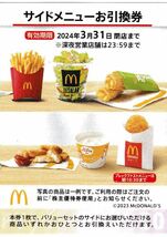 マクドナルド株主優待／サイドメニューお引換券１～９枚【同梱します】その２_画像1