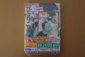 【M-132】薬屋のひとりごと 14巻 ヒーロー文庫 付録カード付き 未使用