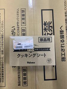 パロマ ラクックグラン専用クッキングシート40枚入 PLCS-2AK