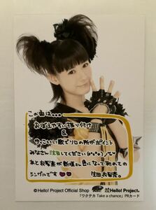 モーニング娘。生田衣梨奈 コメント入り生写真 ワクテカ Take a chance PRカード封入特典