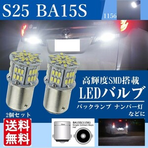BA15s LED バルブ シングル球 S25 無極性 54連 3014 SMD ホワイト バックランプ ナンバー灯 白 チップ 拡散型 ハイブリッドカー対応 La37