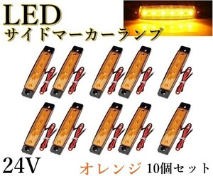 LED サイドマーカー ランプ オレンジ 24V トラック デイライト ドレスアップ 角型 車幅灯 路肩灯 車高灯 10個セット 送料無料 Lf2