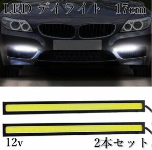 LED デイライト 高輝度 12V 17cm 全面発光 薄型 COB 76発 2本 白色 ホワイト ブラックフレーム イルミ パネル バーライト 送料無料 Lb9