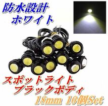 デイライト 12V 18mm COB 防水 スポットライト ボルト固定 丸型 埋め込み ホワイト 発光 ブラックボディ 10個 セット 送料無料 No,Lb5_画像1