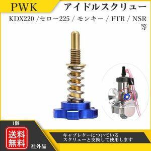 キャブレター アイドルスクリュー ケイヒン PWK PWK21 PWK24 PWK28 PWK30 PWK32 PWK34 FTR NSR セロー225 モンキー 汎用 Y20226f-2 青