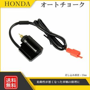 オートチョーク ホンダ用 HONDA バイク用パーツ 汎用 カプラーオン ディオ DIO系 AF18 AF27 AF28 AF34 AF35 AF56 1個 送料無料 Y20228d