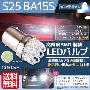 LED バルブ S25 BA15S LED 24V 9連 シングル バックランプ 180°平行ピン サイドマーカー トラック ホワイト 白 10個セット 送料無料 La6-b