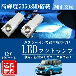 トヨタ ルーミー タンク LED バルブ フットランプ インナーランプ グローブボックス 車内照明 電飾 車内灯 ルームランプ 送料無料 La95b