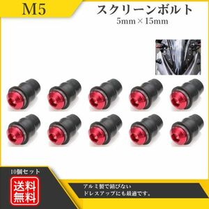 カウリング ボルト M5 5mm×15mm スクリーンボルト ネジ ナイロン ワッシャー ウェルナット シールド カウル カウルボルト 10本 Y20228s-2