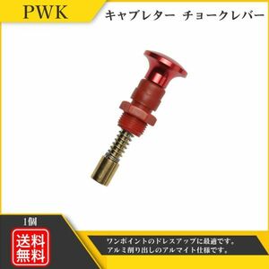 キャブレター チョークレバー モンキー ケイヒン PWK PE TW FTR DAX NSR エイプ XR100 NSF100 KSR110 KDX セロー225 新品 Y20226h-1