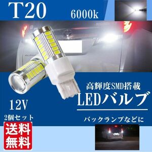 T20 LED 33SMD バックランプ ホワイト 白 LEDバルブ 2個 セット ノア ヴォクシー トヨタ ホンダ 新品 送料無料 La47