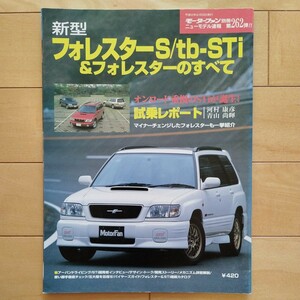 ニューモデル速報第262弾!!　新型フォレスター S/tb-STi＆フォレスターのすべて　三栄書房　モーターファン別冊(平成12年6月30日発行)