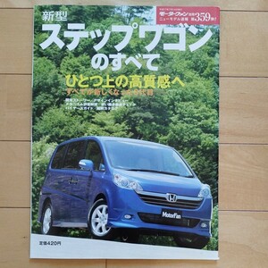 ニューモデル速報第359弾!!　新型 ステップワゴンのすべて　三栄書房　モーターファン別冊(平成17年7月14日発行)