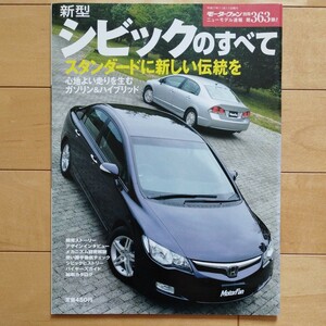 ニューモデル速報第363弾!!　新型 シビックのすべて　三栄書房　モーターファン別冊(平成17年11月11日発行)