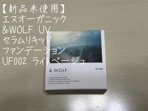 【新品未開封】エヌオーガニック　&WOLF セラムリキッドファンデーション　UF-002 ライトベージュ　SPF26/PA++ プレナム　Nオーガニック