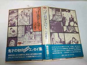 「つげ義春とぼく」全1巻　つげ義春　昭和52年第2刷発行　晶文社　ビニールカバー付き/青帯付き