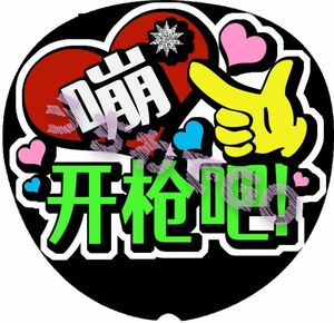 台湾 中国語 手作り応援うちわ文字シール「バーン撃ってください」