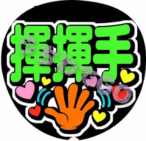 台湾 中国語 手作り応援うちわ文字シール「手ふって」