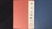 【直筆署名箋/サイン箋】『句集 変哲』●小沢昭一●全221P●1992年刊●三月書房●検)俳句で綴る変哲半生記/私は河原乞食・考/芸人の肖像_画像2