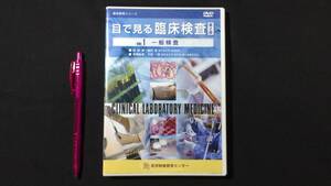 【DVD 医学教育シリーズ1】『目で見る臨床検査』第2版 Vol.1 一般検査●医学映像教育センター●平成22年●検)病気脳波呼吸循環機能細胞