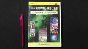 【DVD 医学教育シリーズ10】『病気の基礎知識 病気の成因・病態と治療』第4集 消化の領域●医学映像教育センター●平成21年●検)胃炎潰瘍