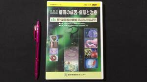 【DVD 医学教育シリーズ12】『病気の基礎知識 病気の成因・病態と治療』第6集 腎・泌尿器の領域●医学映像教育センター●平成21年●検)腎臓