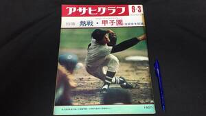 『アサヒグラフ』9.3号 特集 熱戦・甲子園 ●昭和46年9月●朝日新聞社●全P90●検)53回全国高校野球選手権/桐蔭学園/1971年