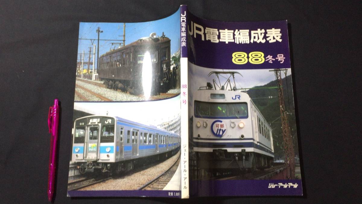 2025年最新】Yahoo!オークション -国鉄 編成表(本、雑誌)の中古 2025年最新】Yahoo!オークション -国鉄 編成表(本、雑誌)の中古