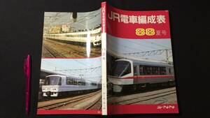 【鉄道関係14】『JR電車編成表 88夏号』●ジェー・アール・アール●昭和63年発行●全221P●検)JRR国鉄私鉄蒸気電気機関車新幹線客車貨車