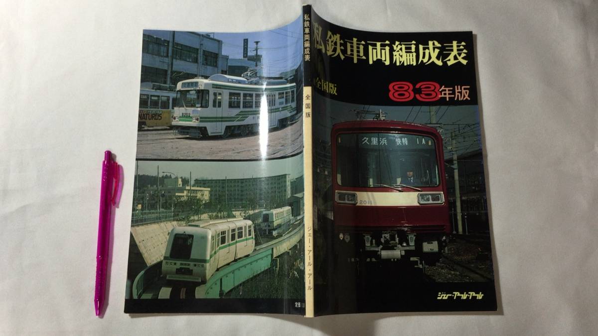 2025年最新】Yahoo!オークション -国鉄 編成表(本、雑誌)の中古品・新品・古本一覧 2025年最新】Yahoo!オークション -国鉄 編成表(本、雑誌)の中古品・新品・古本一覧