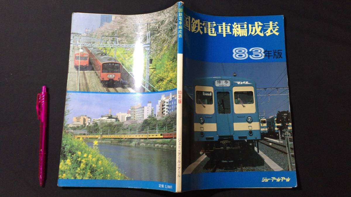 2025年最新】Yahoo!オークション -国鉄 編成表(本、雑誌)の中古 2025年最新】Yahoo!オークション -国鉄 編成表(本、雑誌)の中古