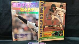 『毎日グラフ』 臨時増刊 球春謳歌 燃える甲子園 第52回センバツ高校野球総集編高知商優勝●1980年/昭和55年4月発行●毎日新聞社●全114P