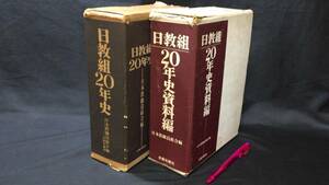 『限定700部 日教組20年史 資料編』2冊セット●日本教職員組合編/労働旬報社●昭和42年～45年発行●検)教師研究運動歴史学校職員