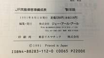 『JR気動車客車編成表 '91年版』●機関車JRバス配置表付●ジェー・アール・アール●全231P●検)日本国有鉄道貨物列車特急車両編成_画像9