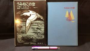 【献呈署名サイン入り】『うみねこの空』初版●いぬいとみこ・作/はまなすの会・版画●1965年発行●理論社ジュニア・ライブラリー●検)蕪島