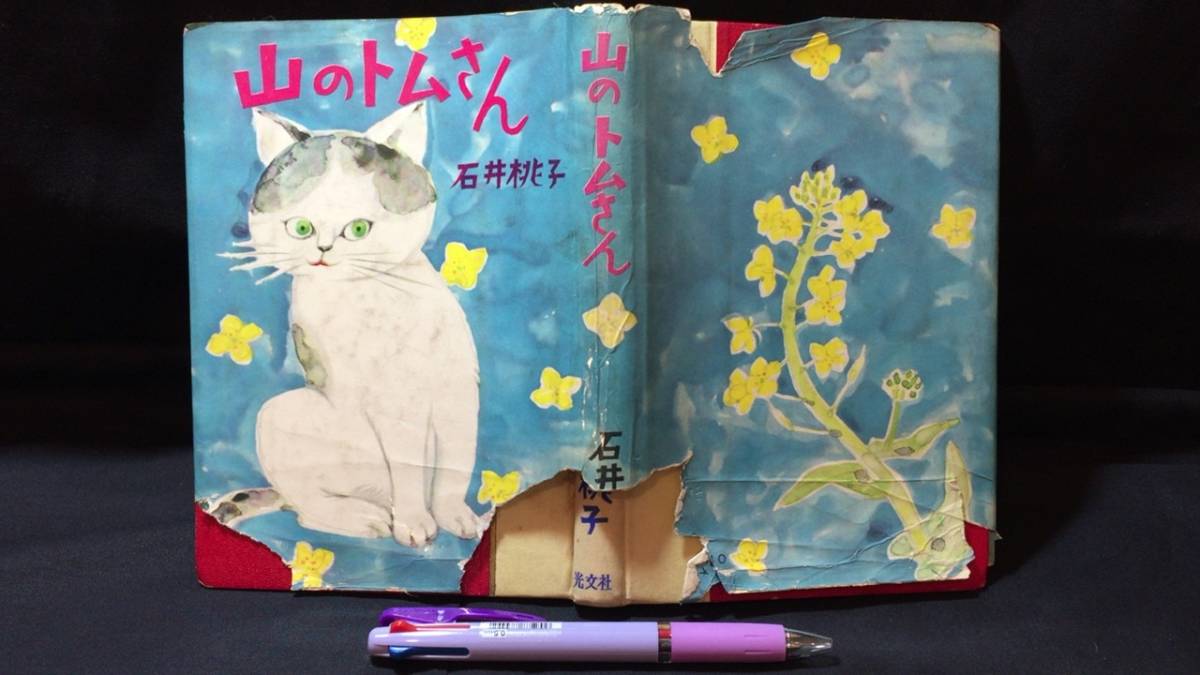 割引購入 2025年最新】Yahoo!オークション -石井桃子 山のトムさんの中古 読み物一般