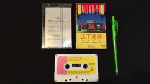 【山下達郎カセットテープ5】『BALLAD for YOU/バラード フォー ユー』●1986年発売●ビクター●検)シュガーベイブ/シティーポップ